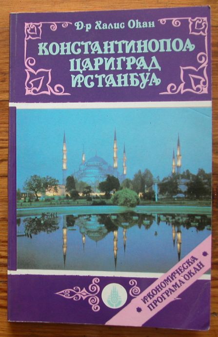 КОНСТАНТИНОПОЛ, ЦАРИГРАД, ИСТАНБУЛ, ИКОНОМИЧЕСКА ПРОГРАМА, Д-Р ХАЛИС ОКАН, 1992 ГОДИНА